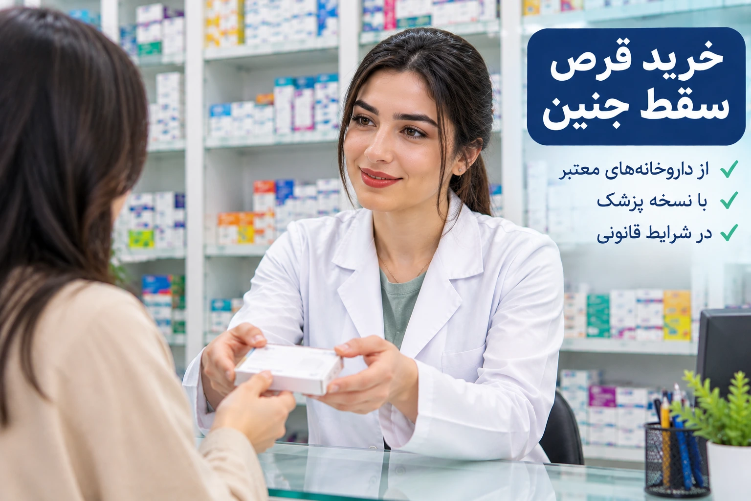 خرید قرص سقط جنین از داروخانه با نسخه پزشک