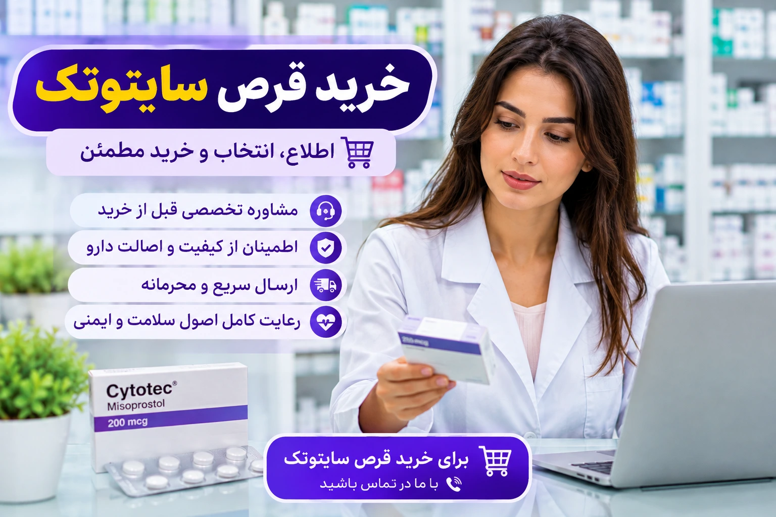 خرید قرص سایتوتک و بررسی اطلاعات دارویی میزوپروستول