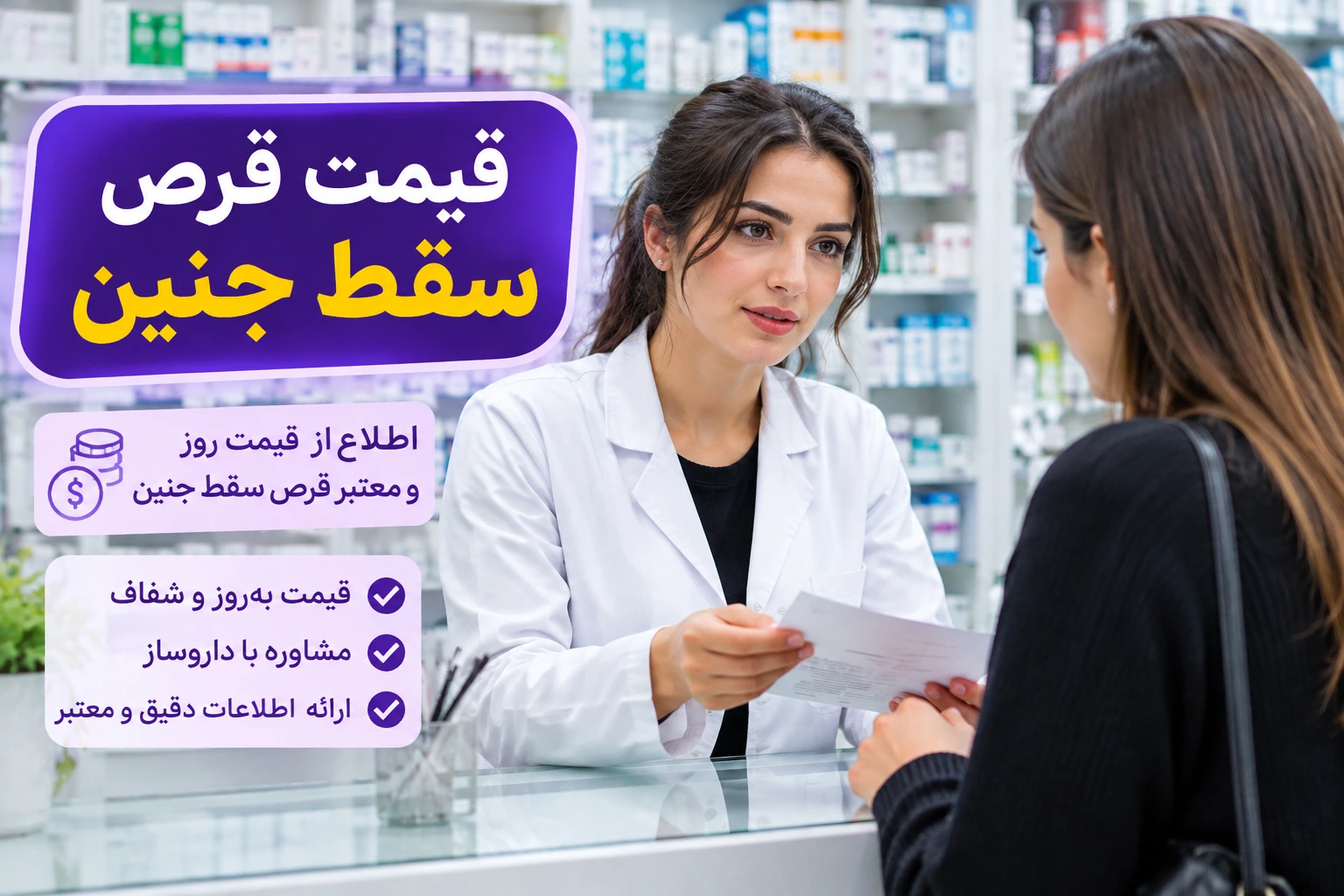 زنی برای خرید و قیمت قرص سقط جنین در داروخانه و مشاوره درباره قیمت دارو
