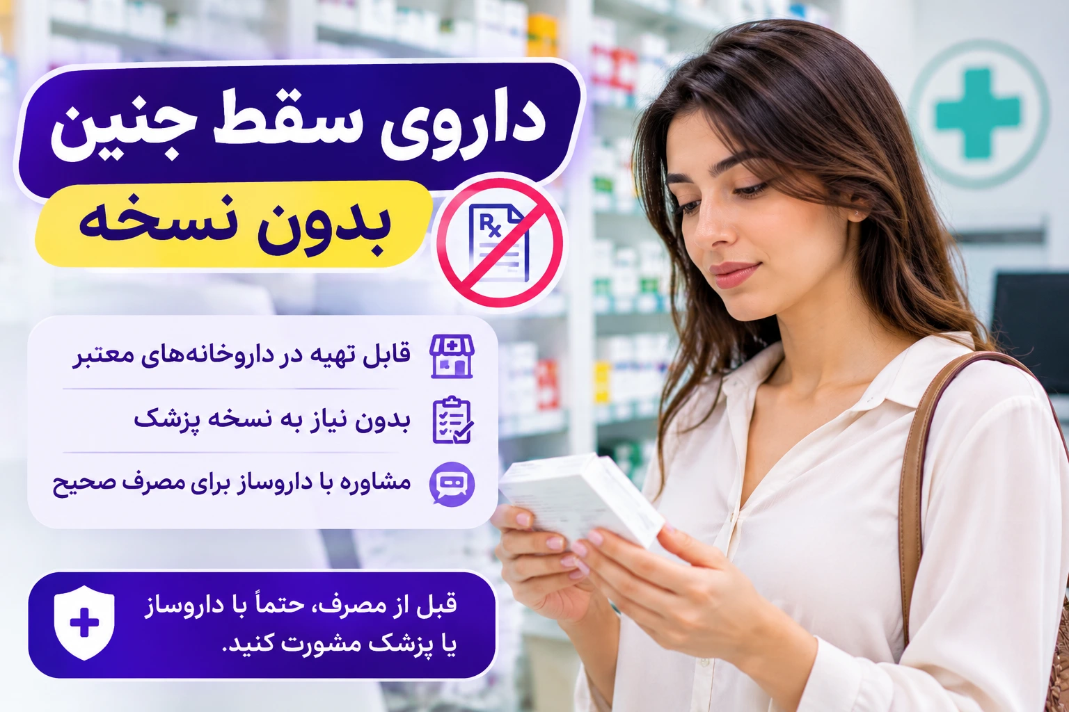 داروی سقط جنین بدون نسخه و اطلاعات مصرف ایمن دارو