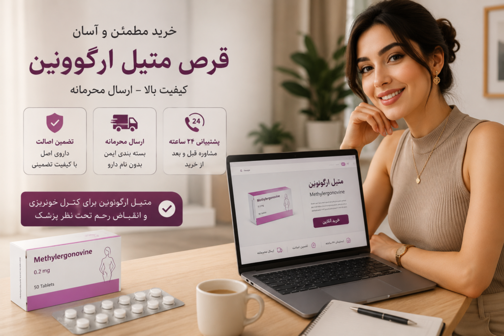 خرید قرص متیل ارگونوین با ارسال سریع و در اسرع وقت