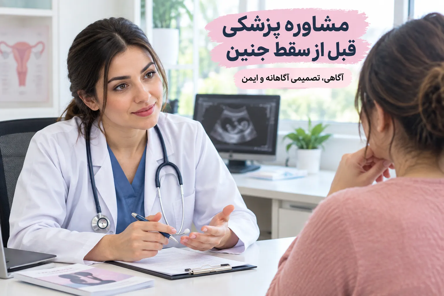 نمودار راهنمای کامل مشاوره پزشکی قبل از سقط جنین، شامل سونوگرافی، آزمایش‌های حیاتی، ارزیابی مخاطرات و بررسی روش‌های دارویی یا جراحی