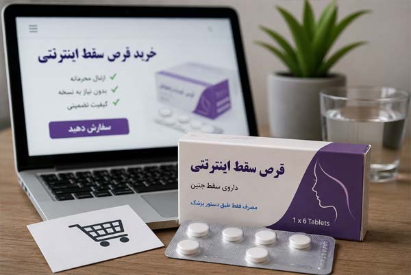 قرص سقط اینترنتی %%sep%% خرید قرص سقط %%sep%% خطرات خرید آنلاین دارو %%sep%% داروهای مرتبط با سقط %%sep%% مشاوره سقط جنین %%sep%% قرص سقط اصل