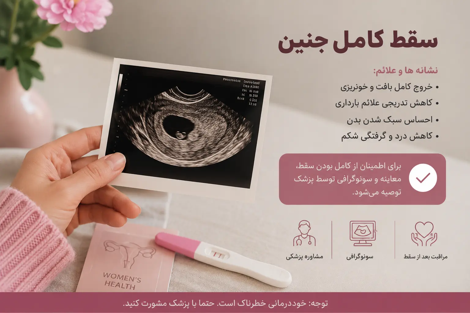 تصویر آموزشی درباره سقط کامل جنین، علائم پایان سقط، کاهش علائم بارداری و اهمیت تأیید کامل بودن سقط با معاینه و سونوگراف