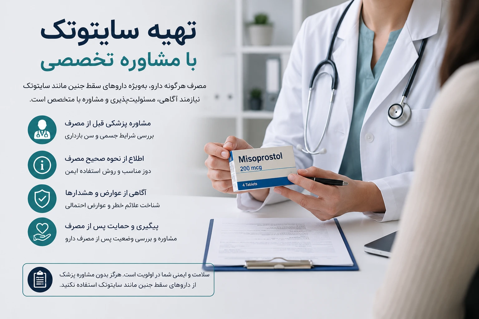 مشاوره پزشکی درباره میزوپروستول (سایتوتک) در محیط درمانی با تأکید بر آگاهی از نحوه مصرف، عوارض احتمالی و اهمیت دریافت راهنمایی از پزشک.