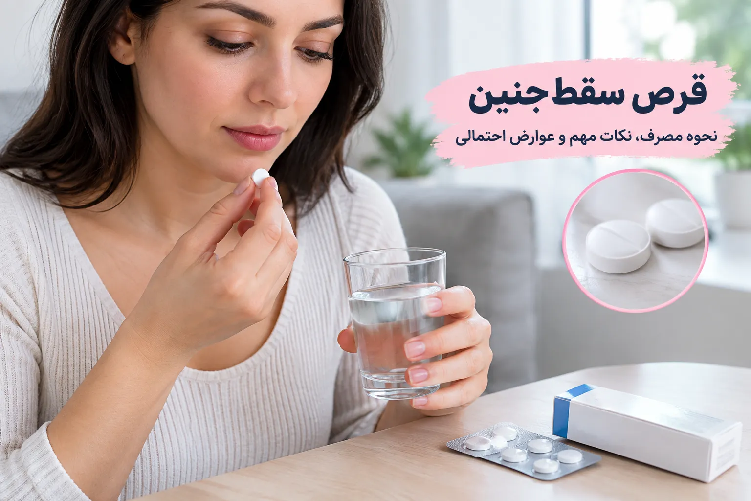 نمودار بررسی کامل قرص سقط جنین، نحوه مصرف، عوارض جانبی سایتوتک و علائم خطر. راهنمای تخصصی و علمی سقط دارویی با رعایت نکات ایمنی پزشکی